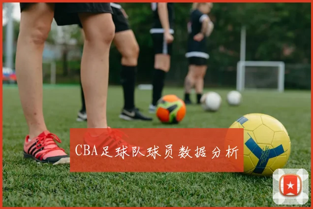 CBA足球队球员数据分析