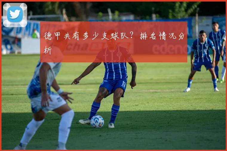 德甲共有多少支球队？排名情况分析