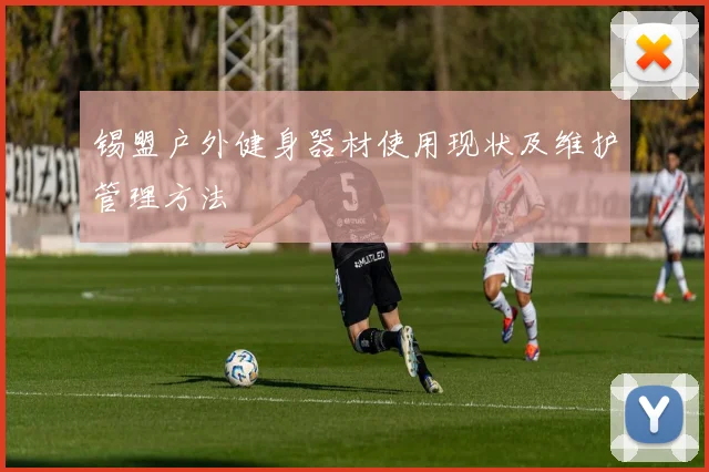 锡盟户外健身器材使用现状及维护管理方法