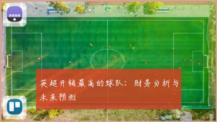 英超开销最高的球队：财务分析与未来预测