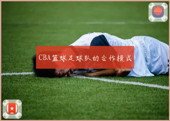 CBA篮球足球队的合作模式