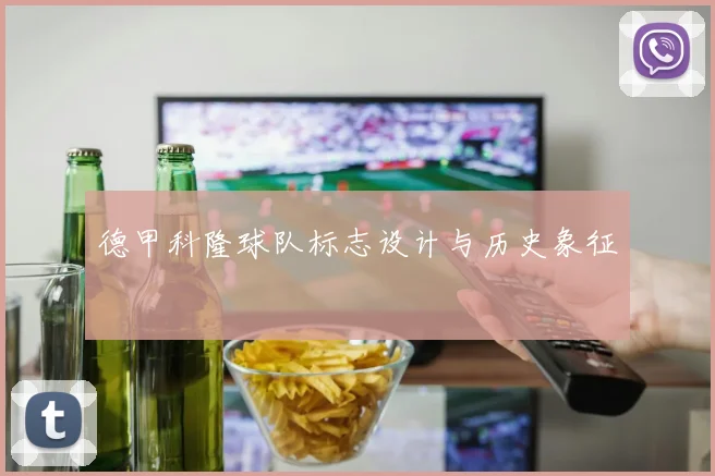 德甲科隆球队标志设计与历史象征
