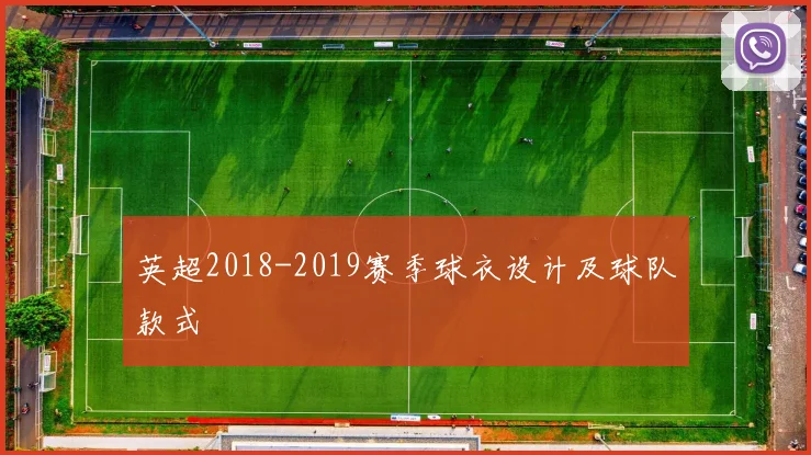英超2018-2019赛季球衣设计及球队款式