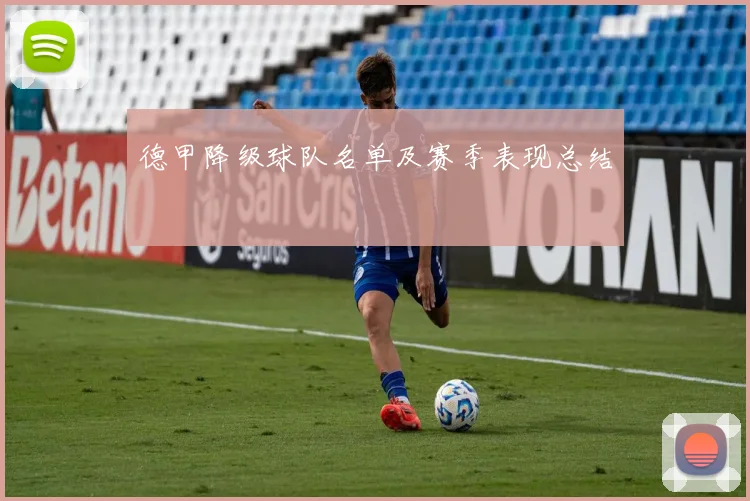 德甲降级球队名单及赛季表现总结